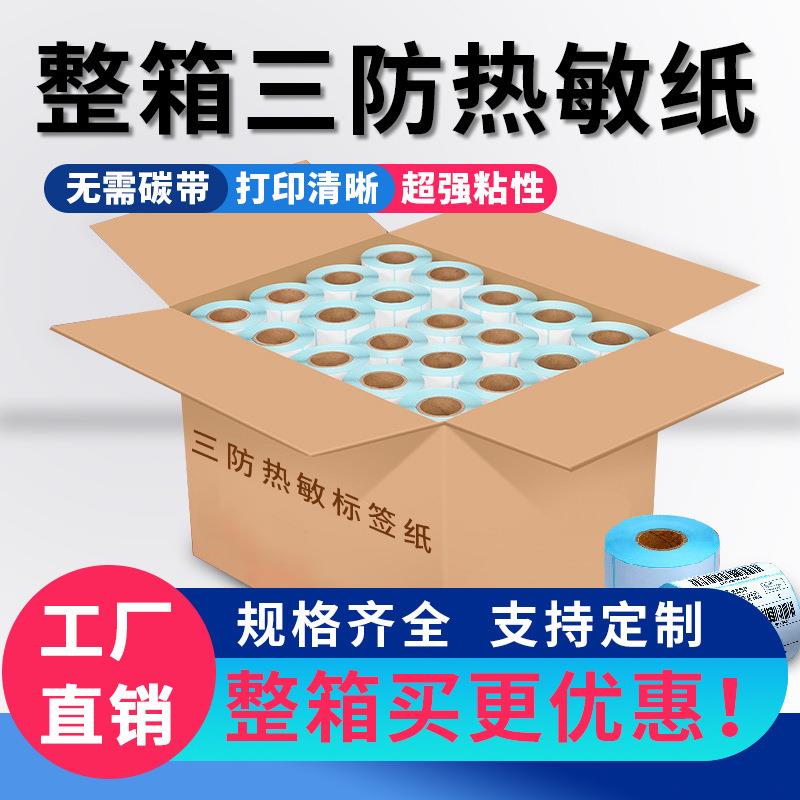 整箱防空白热敏标条签纸不干贴纸100150码打印纸e三GAP邮胶宝热敏