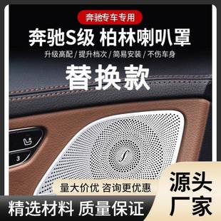 奔驰S级S320S400S300S500柏林之声喇叭罩盖板W222柏林盖板改装