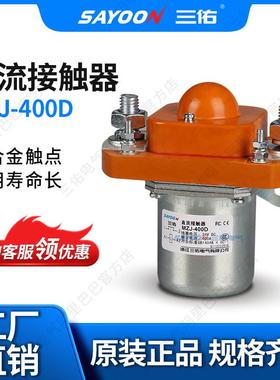 SAYOON三佑直流接触器MZJ-400D观光车机砖厂12V24V36V银触点