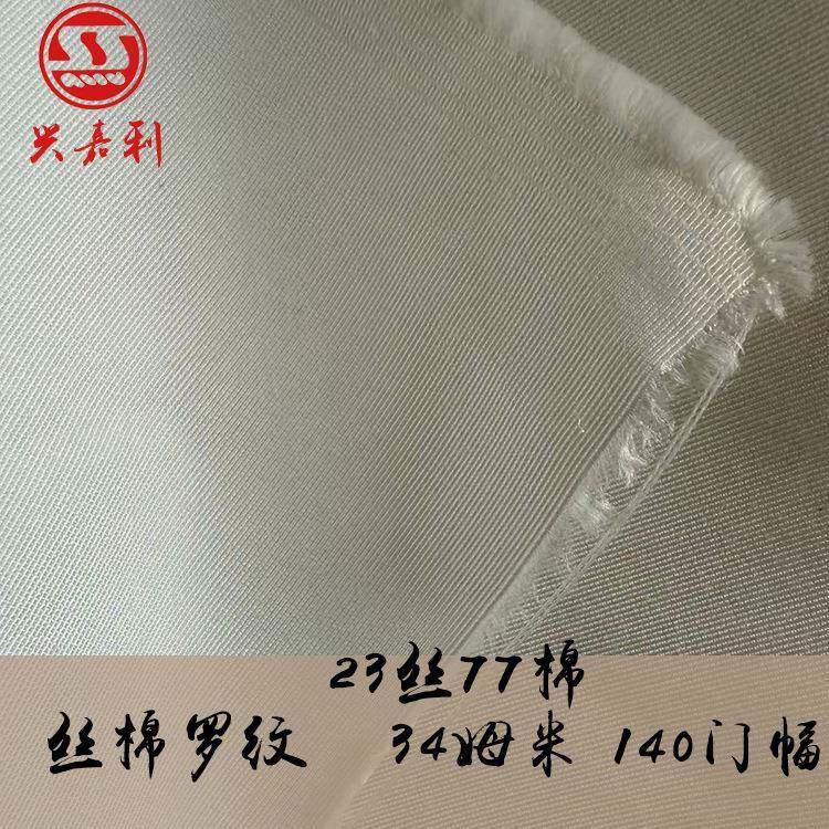 34mm丝棉罗纹23丝77棉真丝棉面料厚实硬挺桑蚕丝棉纱交织布料