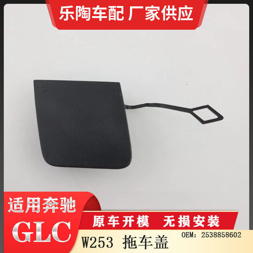 适配奔驰GLCW253后杠拖车盖牵引盖钩盖堵盖2538858602
