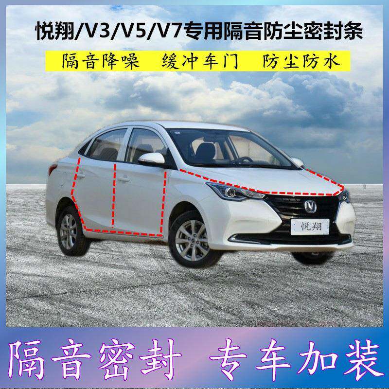 适用长安悦翔V3V5V7专用密封条车门缝隙全车隔音胶条防尘降噪改装