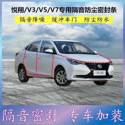 适用长安悦翔V3V5V7专用密封条车门缝隙全车隔音胶条防尘降噪改装