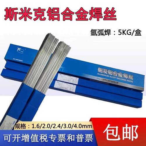 上海斯米克焊材飞机牌S311/ER4043铝硅合金焊丝氩弧焊气保焊焊丝
