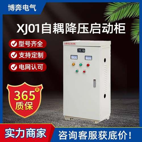 XJ01自耦降压启动柜30/55/75/90/225/320KW减压起动箱自藕星三角