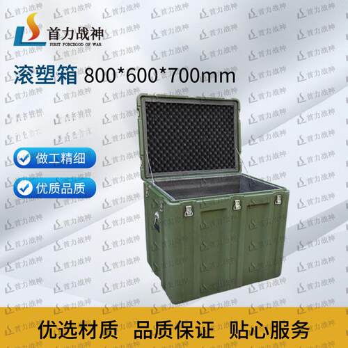 首力战神滚塑箱储物箱物资箱运输器材箱户外空投箱800*600*700mm