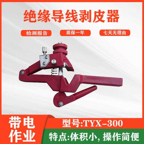 TYX-300绝缘导线剥皮器架空绝缘导线扒皮刀压电缆削皮器