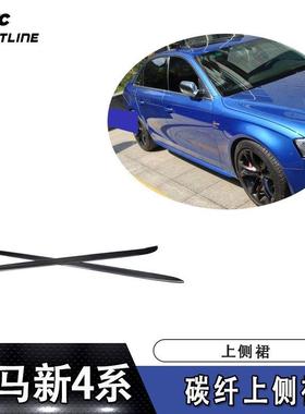 适用于宝马4系F32Mtech碳纤上侧裙