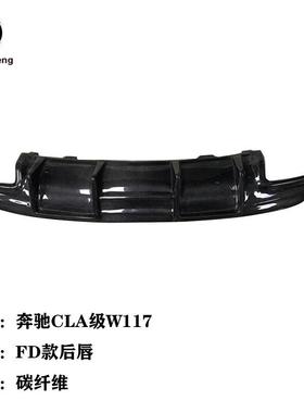 适用于奔驰CLA级W117CLA220260CLA45改装碳纤维小包围FD款后唇