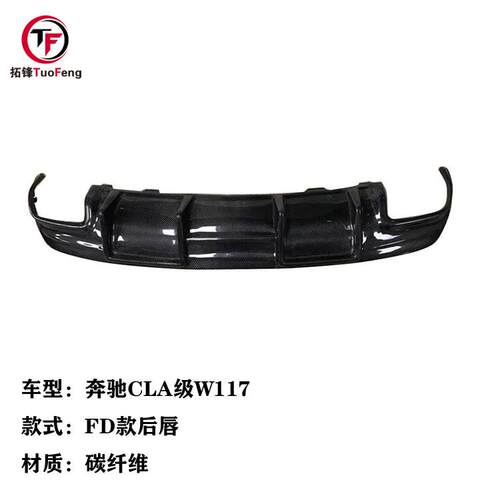 适用于奔驰CLA级W117CLA220260CLA45改装碳纤维小包围FD款后唇