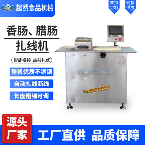 商用全自动不锈钢灌肠扎线机香肠肉制品加工腊肠血肠自动扎线设备