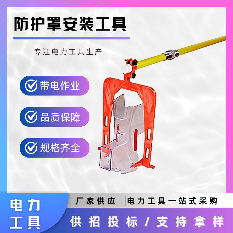 HY-GJ001防护罩安装工具跌落避雷器防护罩装卸工具