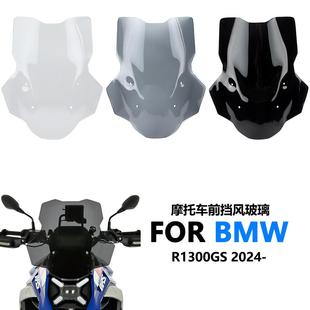 适用于宝马R1300GS改装新款前挡风玻璃加高加宽风挡整流罩挡风板