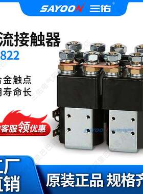 SAYOON三佑 直流接触SW822 船用设备 蓄电池 72V 60V CNSAYO 3YO