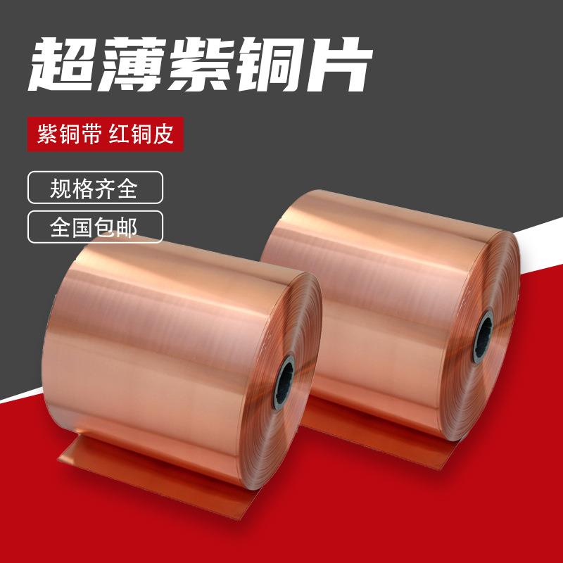 纯紫铜 铜片 铜皮 铜箔 铜带 紫铜带 0.05 0.1 0.2 0.3 0.4 0.5mm