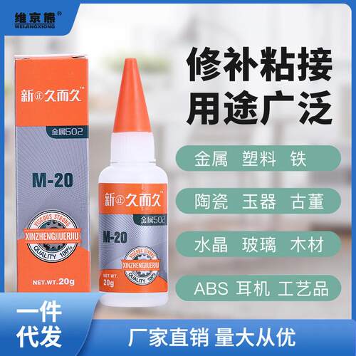 新正久而久502胶水929模具M-20石材陶瓷橡胶金属磁材胶胶瞬奋