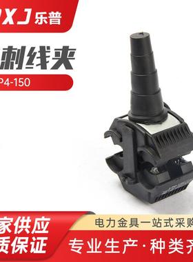 LP4-150穿刺线夹 1KV低压绝缘穿刺线夹电缆分支线夹快接头分流器