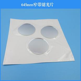 645nm窄带滤光片红光滤镜玻璃镜头滤波镀膜干涉滤光片