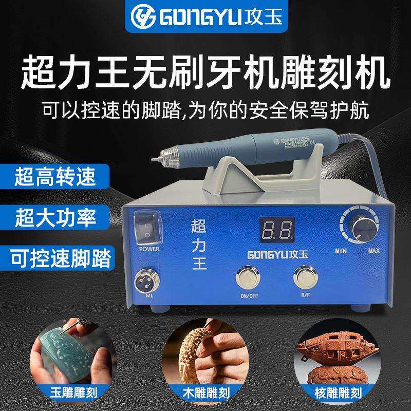 攻玉超力王牙机雕刻机小型无碳刷电子机打磨机玉雕木雕翡翠根雕机图片