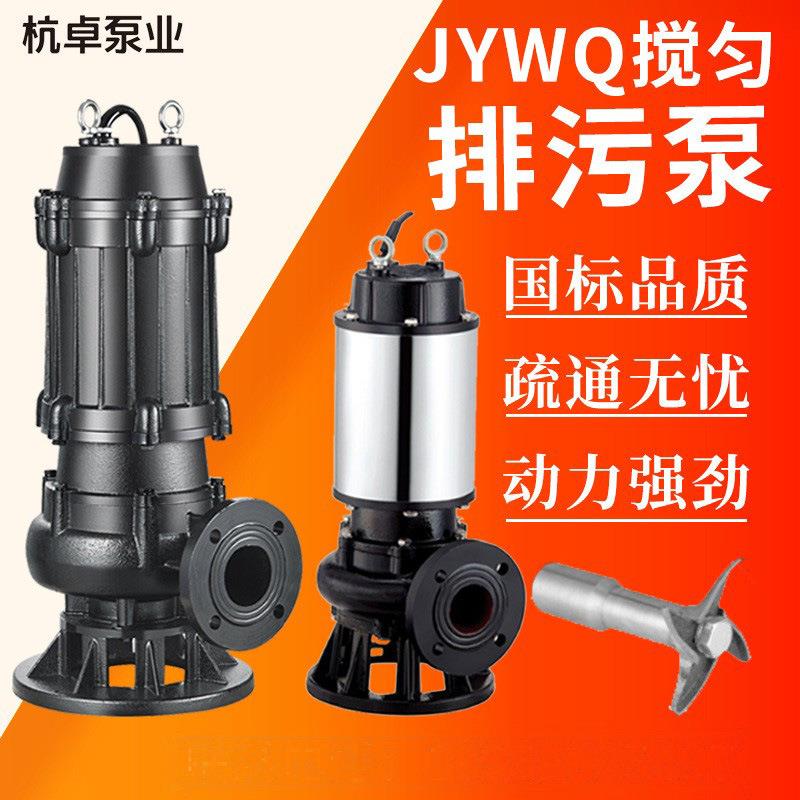 JYWQ自动搅匀潜水排污泵工业地下室淤泥沉淀池搅匀泵无堵塞潜污泵