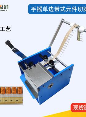 手摇单边电容切脚机编带涤纶电容切脚机带式LED电容切脚机