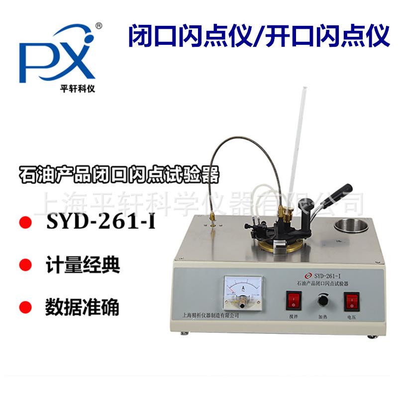 江苏固准SYD-3536开口闪点仪石油产品SYD-261-I闭口闪点试验器
