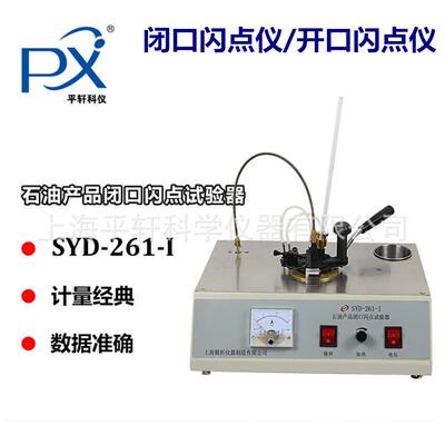 江苏固准SYD-3536开口闪点仪石油产品SYD-261-I闭口闪点试验器