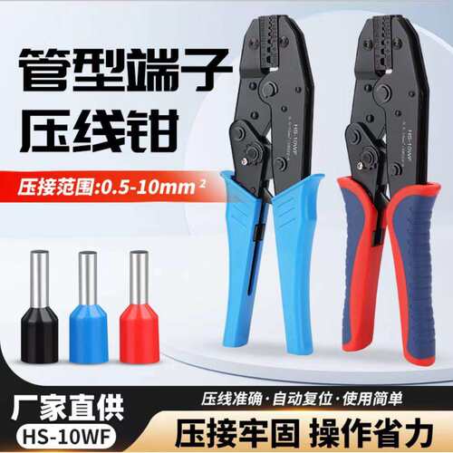 HS-10WF管型端子专用压线钳压接0.5-10平方绝缘管型端子家用压钳