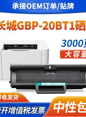 适用长城GBP-20BT1硒鼓GBM-B202DN/DNW墨盒GBP-B201W B202DNW粉盒
