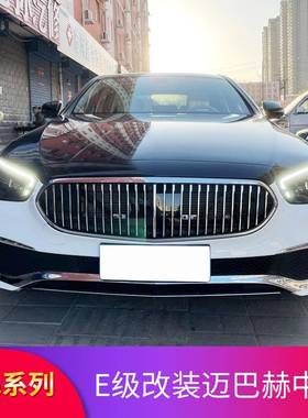 奔驰新E级W213立标E300LE260LE350L改装中网套件迈巴标