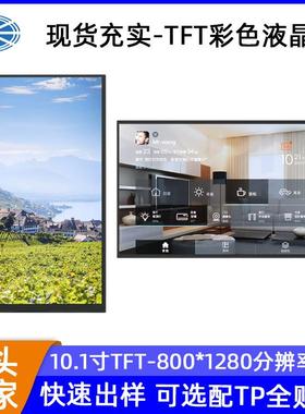 现货10.1寸液晶屏800*1280MIPI通讯终端智能TFT彩色10.1寸液晶屏