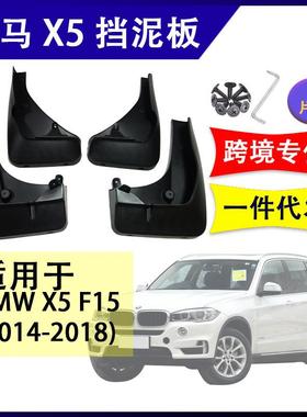 适用于宝马X5F152014-2018汽车改装配件软胶挡泥板挡泥皮