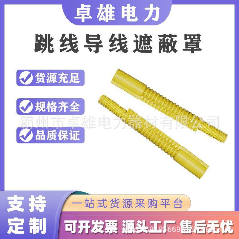 DDTXZBZ10-2-1高压绝缘导线防护套管10kV带电作业跳线导线遮蔽罩,畜牧/养殖物资,畜牧/养殖器械,淘宝优惠券,粉丝福利购,淘宝优惠卷