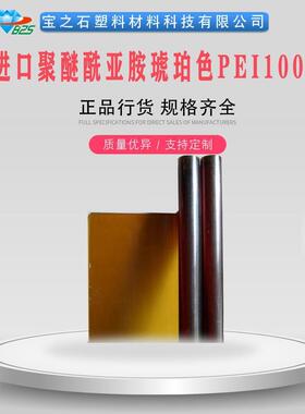 ULTEM1000聚醚酰亚胺阻燃耐腐蚀聚醚酰亚胺琥珀色PEI板棒