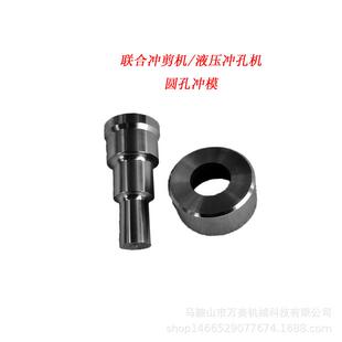 液压联合冲剪机冲模冲头圆孔腰孔方孔非标可咨询