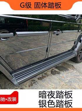 奔驰G级大g350g500g55改装g63g65AMG脚踏板固定踏板迎宾侧踏板