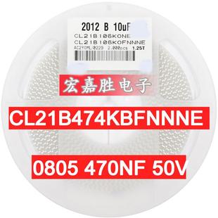 470NF474K0.47UF0805贴片电容50VX7R±10%CL21B474KBFNNNE