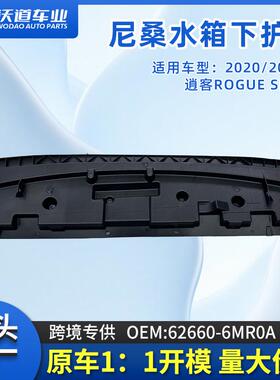 适用2020/22款美版逍客水箱下护板挡泥板62660-6MR0A工厂