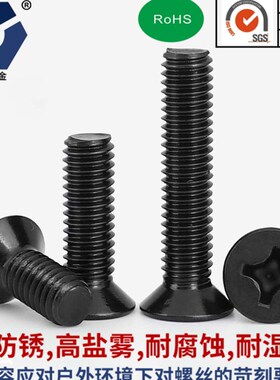 KM4x44x35黑色沉头螺丝 GB819黑色平头 高盐雾黑锌耐腐蚀螺丝