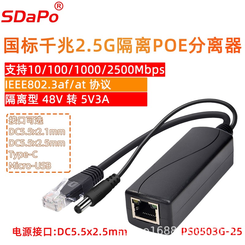 5V3A 千兆POE分离器 各种接口 国标 隔离 树莓派 达普SDAPO