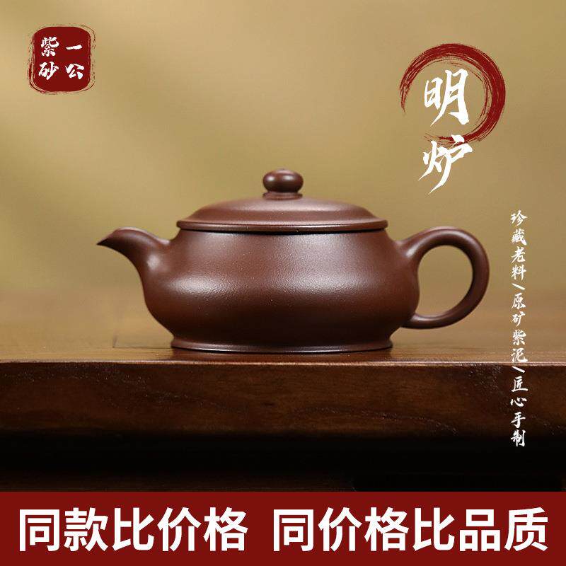 明炉150cc紫砂壶茶壶家用功夫泡茶器送礼礼全手工茶壶供