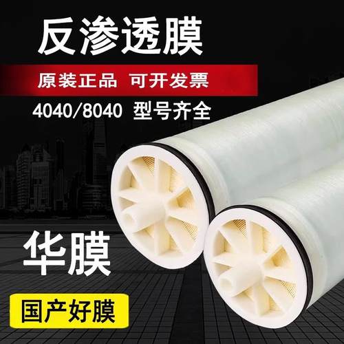 华膜4040反渗透膜4040ro反渗透膜8040反渗透ro膜替代海德能陶氏膜