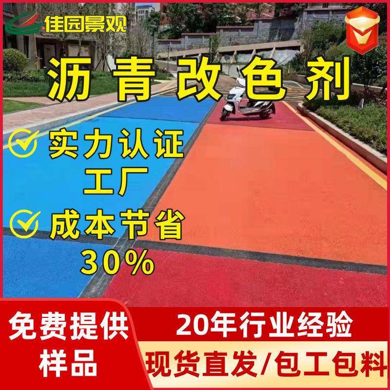 佳园景观双组份薄层喷涂型变色面漆水泥混凝土沥青路面改色油漆