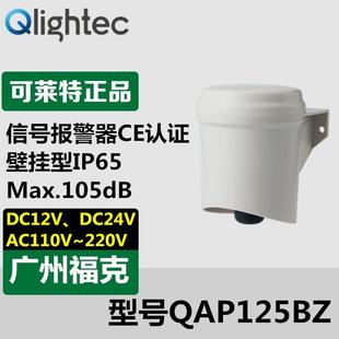 供应可莱特QAP125BZ电喇叭高音量蜂鸣扬声器壁挂式 24V