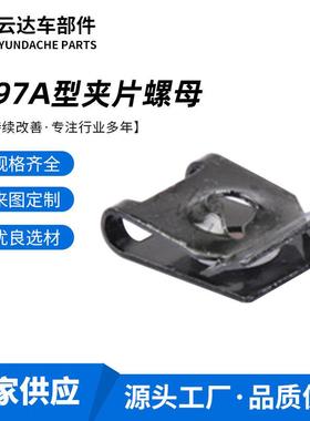 U型黑色簧片螺母Q397A型夹片螺母金属护板簧片螺母