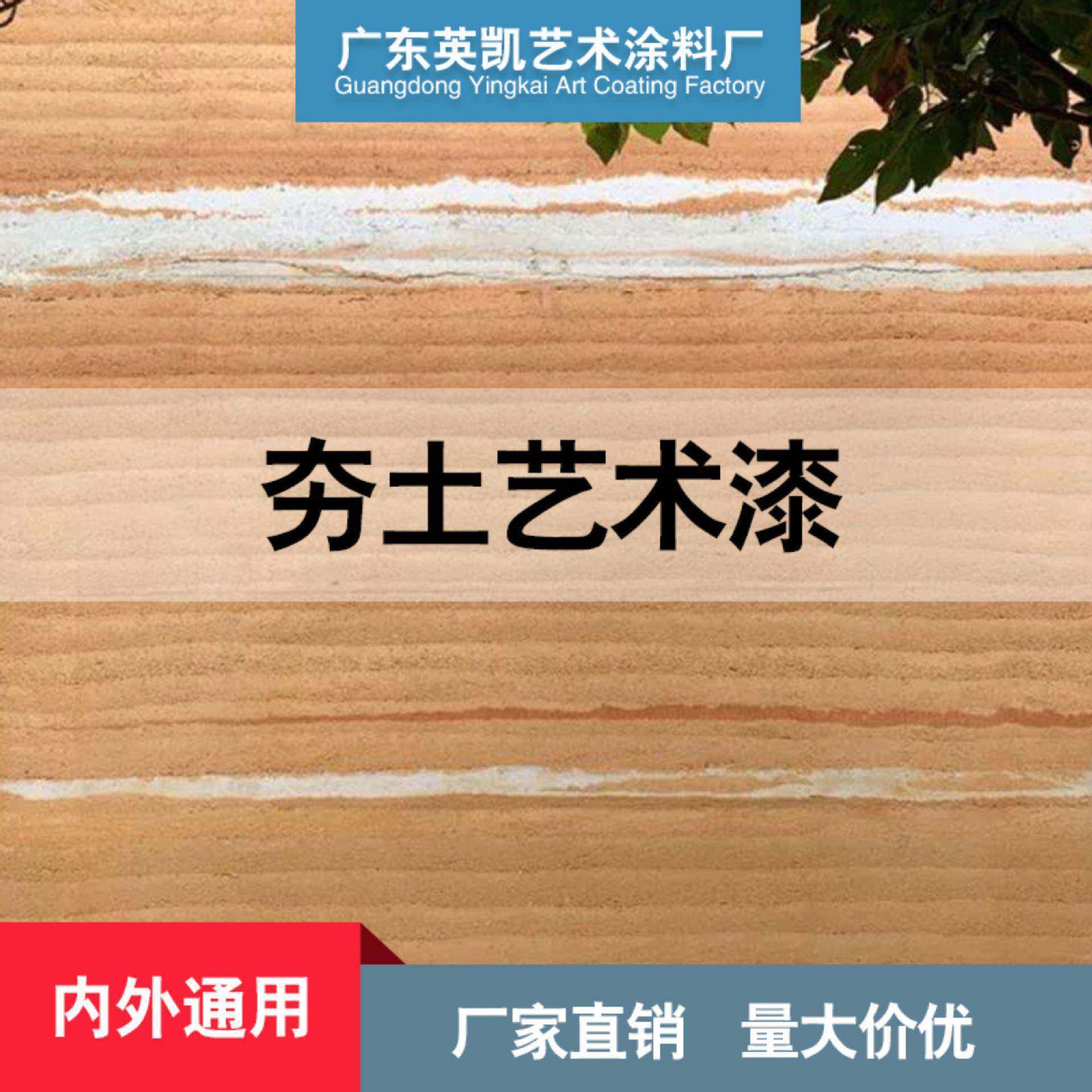 直销夯土艺术涂料黄土生态客栈名宿农家乐复古度假村内外墙漆