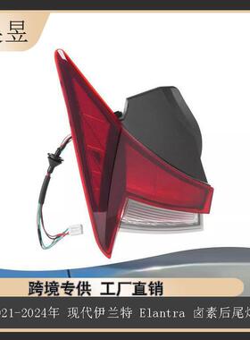 适用于2021-2024年现代伊兰特Elantra刹车卤素后尾灯92401-AA000