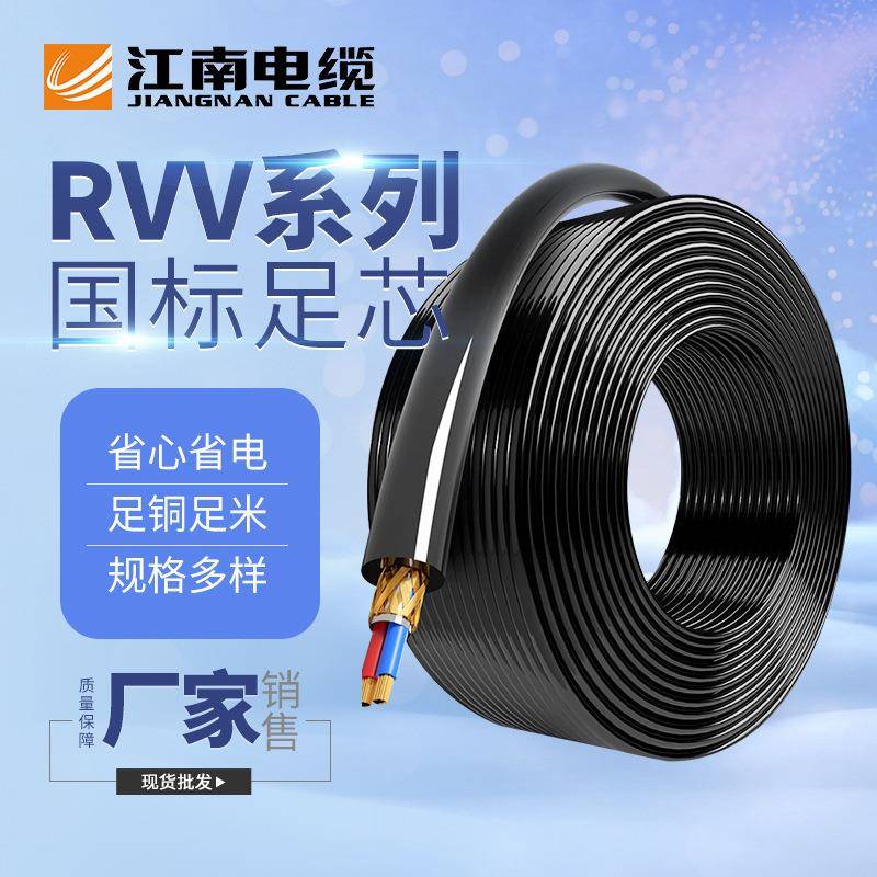 江南电缆RVV护套软线2芯3芯4芯多芯平方控制线电源线监控信号线
