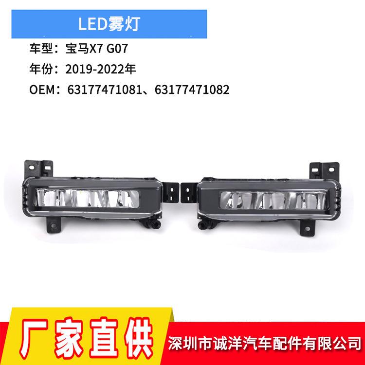 适用于19-22年宝马X7G07防雾灯LED前雾灯行车灯63177471081