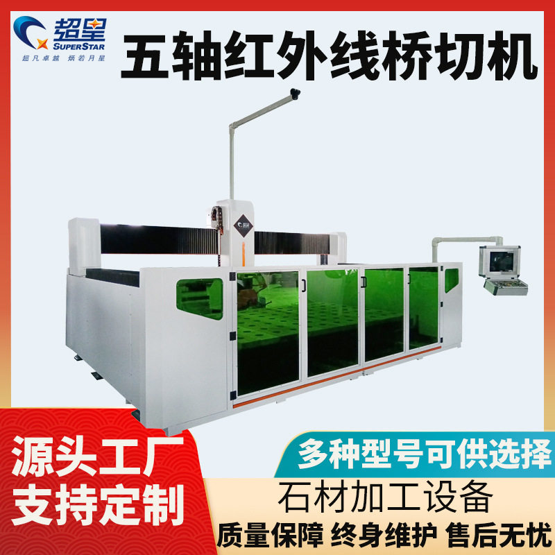 石英石五轴数控机械设备切割机微晶石智能红外线加工一体切边机